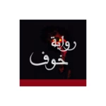 Logo of رواية خوف android Application 